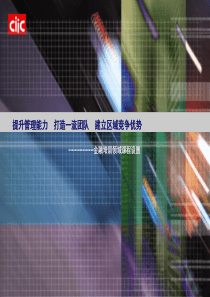提升管理能力打造一流团队建立区域竞争优势--金融培