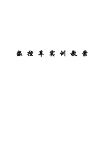 数控车实训教案