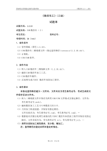 数控车工_3级_操作技能鉴定_试题单1.2.10