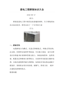 弱电工程桥架知识大全