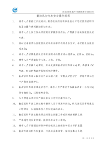 数控纵切车床安全操作规程