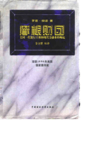 摩根财团美国一代银行王朝和现代金融业的崛起罗恩彻诺（1