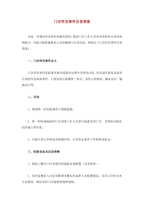 门诊突发事件应急预案
