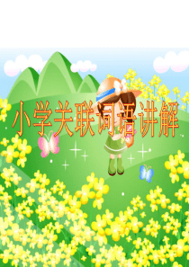 小学关联词讲解