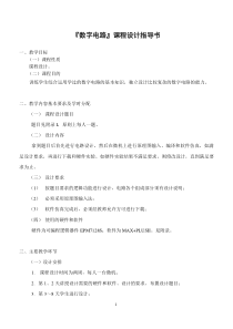 数电课程设计指导书