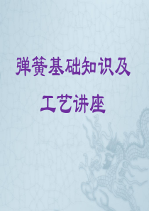 弹簧基础知识讲座