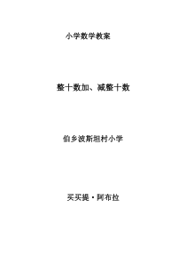 整十数加、减整十数教案