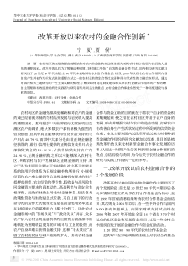 改革开放以来农村的金融合作创新