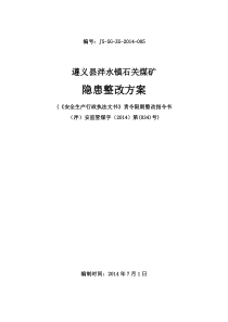整改方案及措施03(2014.7.1)