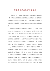 整数上全同态加密方案分析
