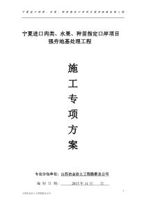 强夯专项方案