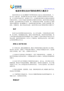 强直性脊柱炎治疗期间的费用大概多少