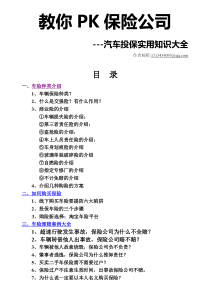 教你PK保险公司,汽车投保实用知识大全