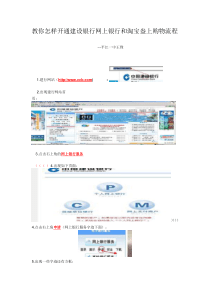 教你怎样开通建设银行网上银行和淘宝盎上购物流程
