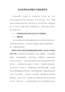当代世界热点问题与中国发展思考