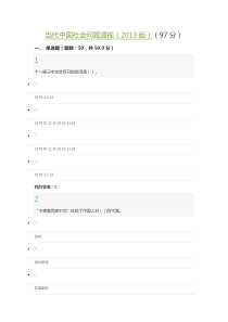 当代中国社会问题透视考试答案(2013版)