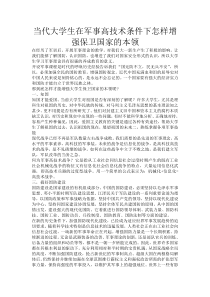 当代大学生在军事高技术条件下怎样增强保卫国家的本领