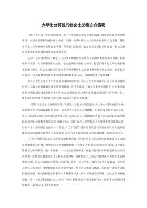 当代大学生如何践行社会主义核心价值观