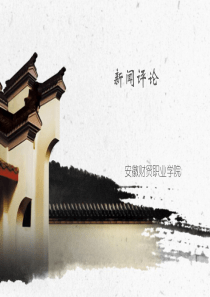 当代新闻评论特点及价值.