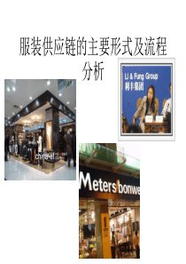 服装供应链的主要形式及流程分析(PPT 51页)