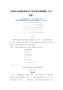 当前优先发展的高技术产业化重点领域指南