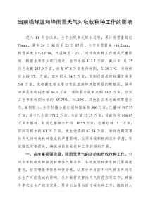 当前强降温和降雨雪天气对秋收秋种工作的影响