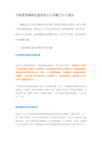 当前新型城镇化建设的五大问题与五个建议