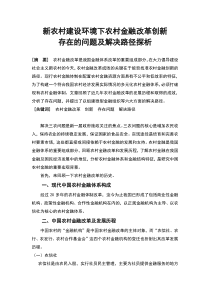 新农村建设环境下农村金融改革创新存在的问题及解决路径探析