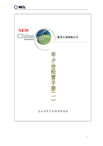 新华人寿保险_lt;早夕会经营手册一_gt;