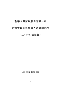 新华人寿保险股份有限公司财富管理基本法XXXX0602