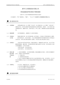 新华人寿保险股份有限公司附加旅游意外伤害医疗保险条款