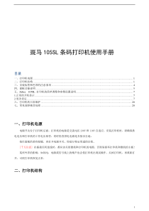 斑马105SL条码打印机使用手册