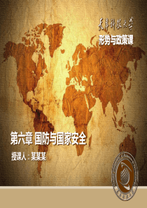 形势政策课程-第六章国防与国家安全.