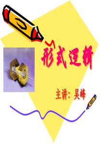 形式逻辑课件.