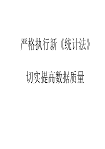 新《统计法》培训资料