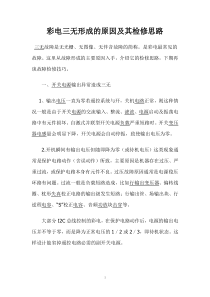 彩电三无形成的原因及其检修思路