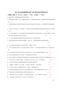 新一轮全面质量管理(第二版)全国统考试卷及答案