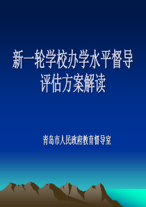 新一轮学校办学水平督导评估方案解读