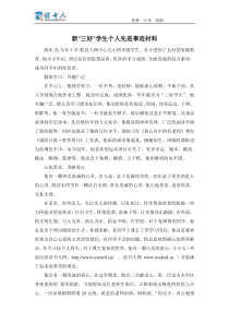 新三好学生个人先进事迹材料