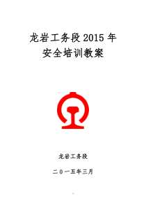 新2015年安全培训教案