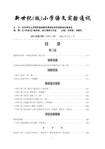 新世纪(版)小学语文实验通讯