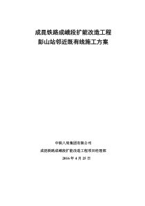 彭山站邻近既有线施工方案