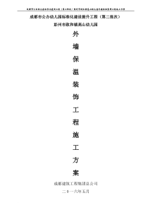 彭州市致和镇高山幼儿园外墙保温装饰工程施工方案