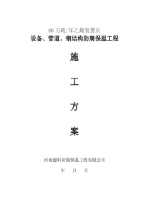 彭州石化80万吨乙烯装置防腐保温施工方案