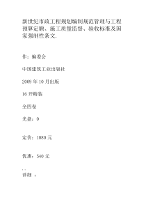 新世纪市政工程规划编制规范管理与工程预算定额施工质量监督验收标准及国家强制性条文1