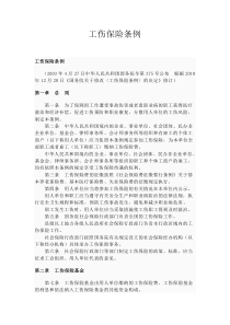 新工伤保险条例