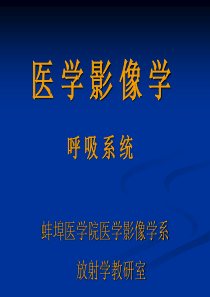 影像诊断呼吸系统4.