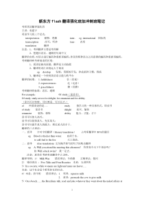 新东方考研英语笔记翻译笔记