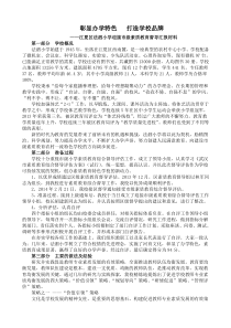 彰显办学特色打造学校品牌