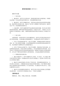 影响价格的因素教案和习题